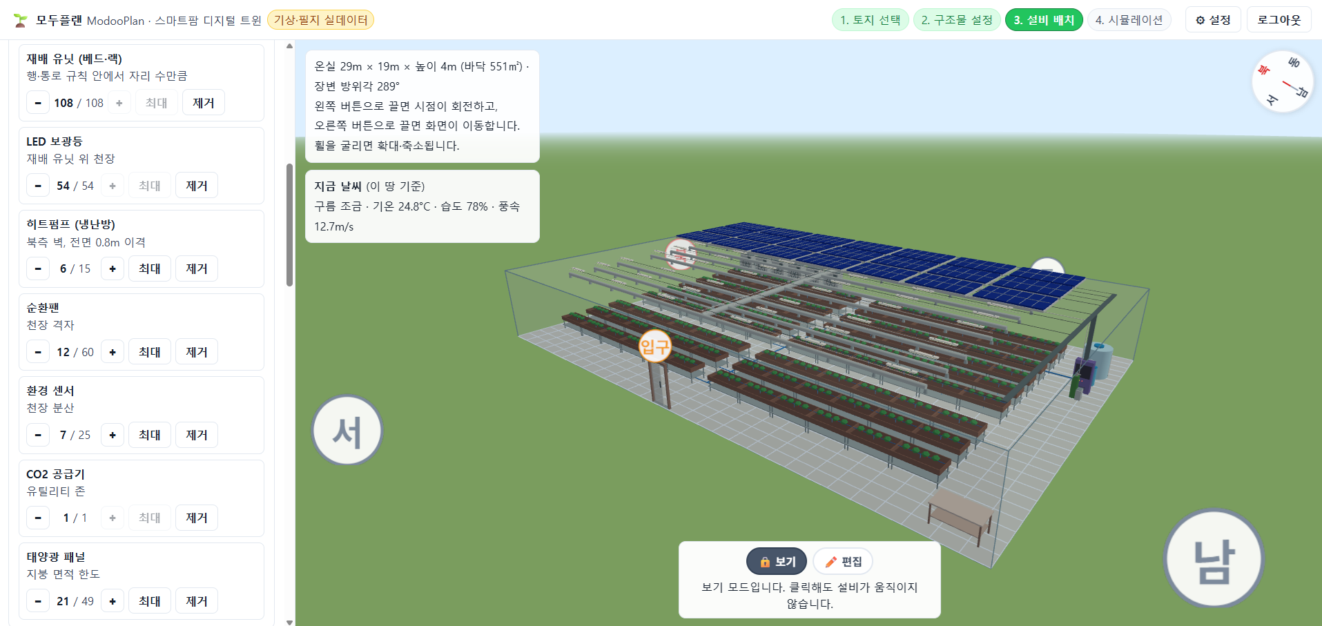 모두플랜 설비 배치 화면. 3D 온실 안에 재배 유닛과 LED 보광등, 히트펌프, 순환팬, 태양광 패널을 배치하고 왼쪽 패널에서 설비별 수량을 조절한다.